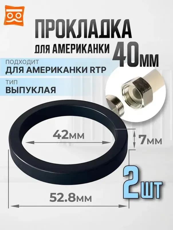 Прокладка на американку выпуклая 20