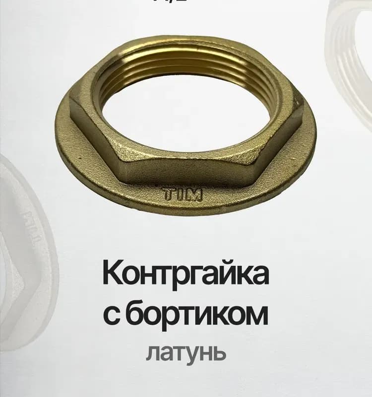 ТИМ Контргайка с борт 1/2
