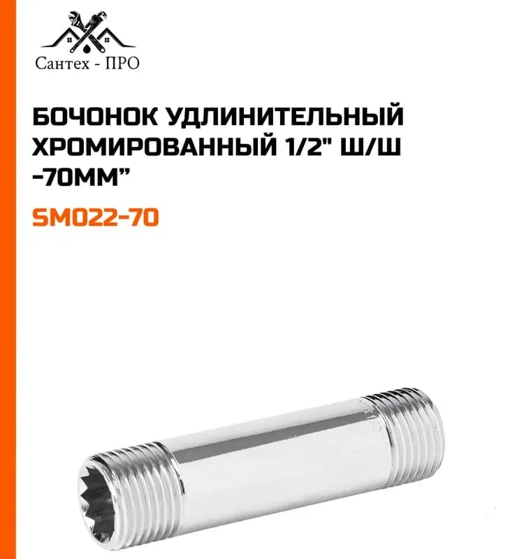 Тим удлинитель хром 1/2-1 см