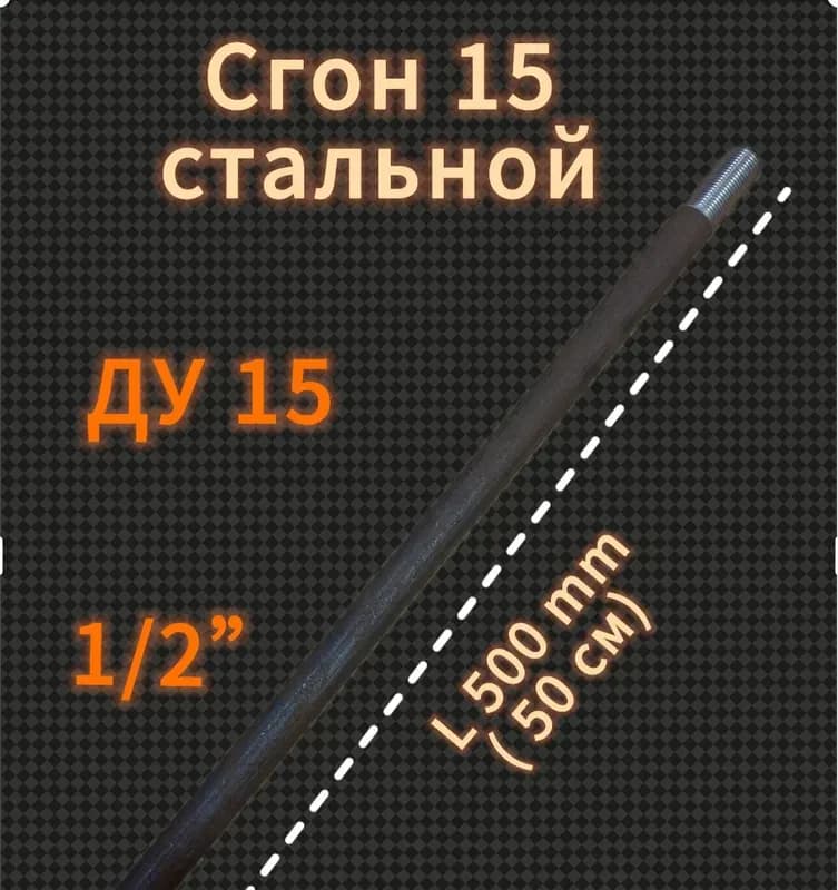 Черный сгон 1/2-50 см