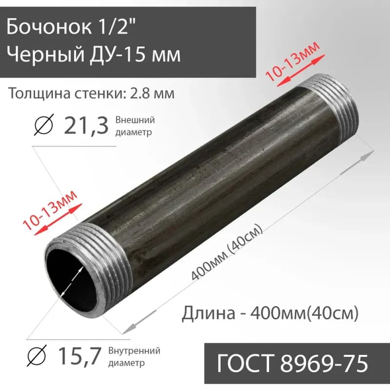 Черный бочонок 1/2-20 см