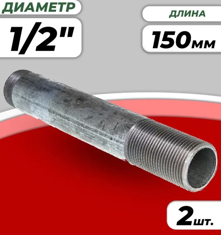 Чёрный сгон 1/2-150 мм