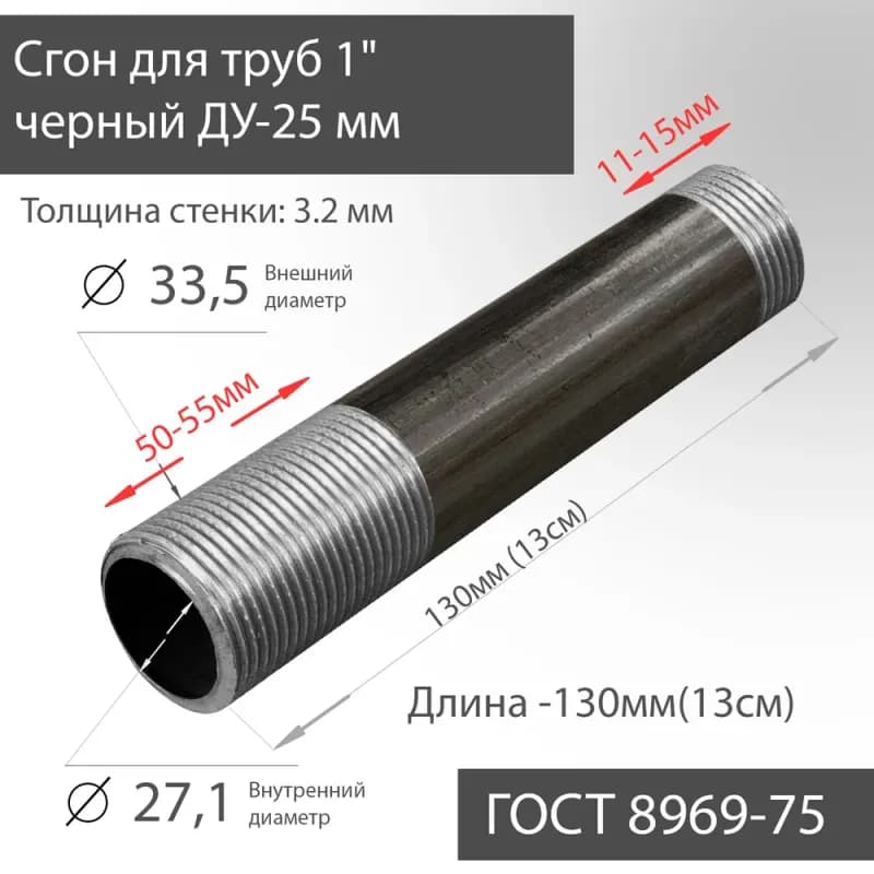 Черный сгон 25 мм×100 мм