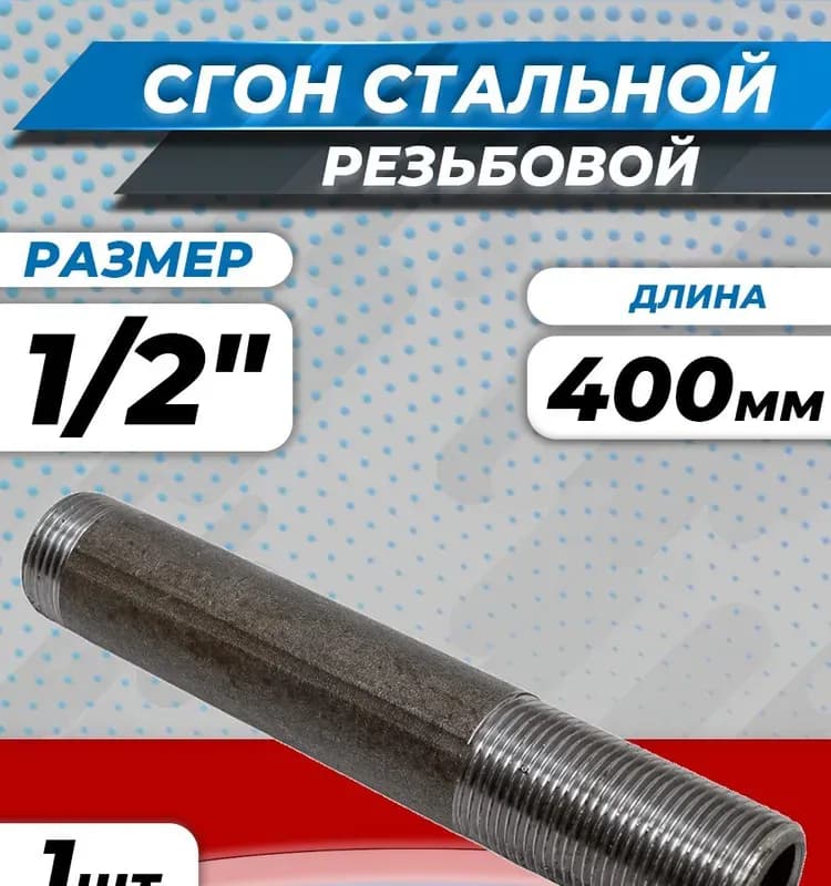 Черный сгон удлинённый 1/2-400 мм