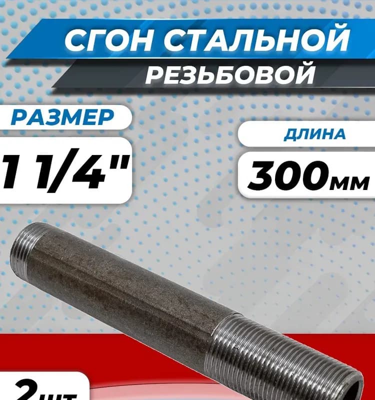 Черный сгон удлинённый 32×300 мм