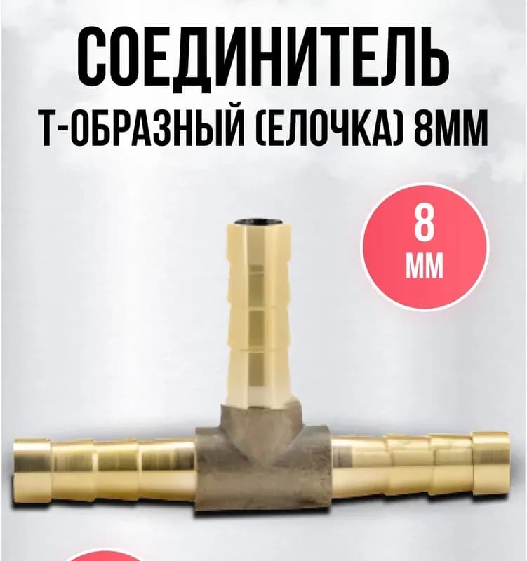 Штуцер тройник латунный Т-образ 8 мм