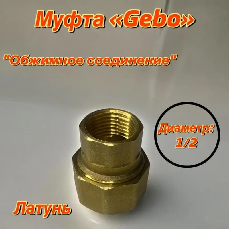 Соединитель Gebo 1*внутренняя/наружная