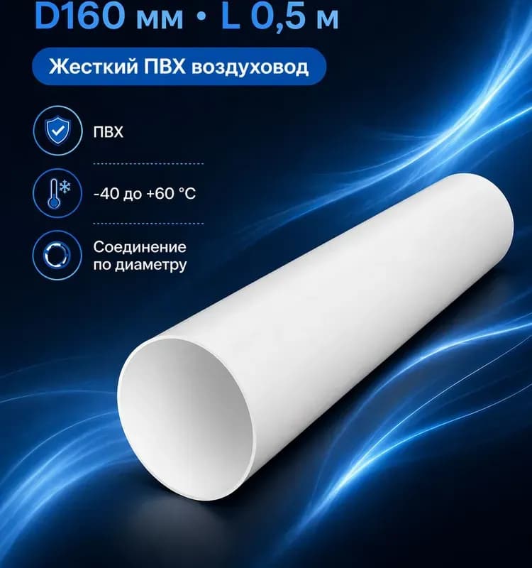 Вентиляционная труба круглый 160-2 м