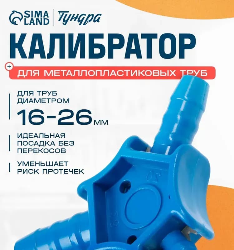 Калибратор для труб металлопластиковых 16, 20, 26