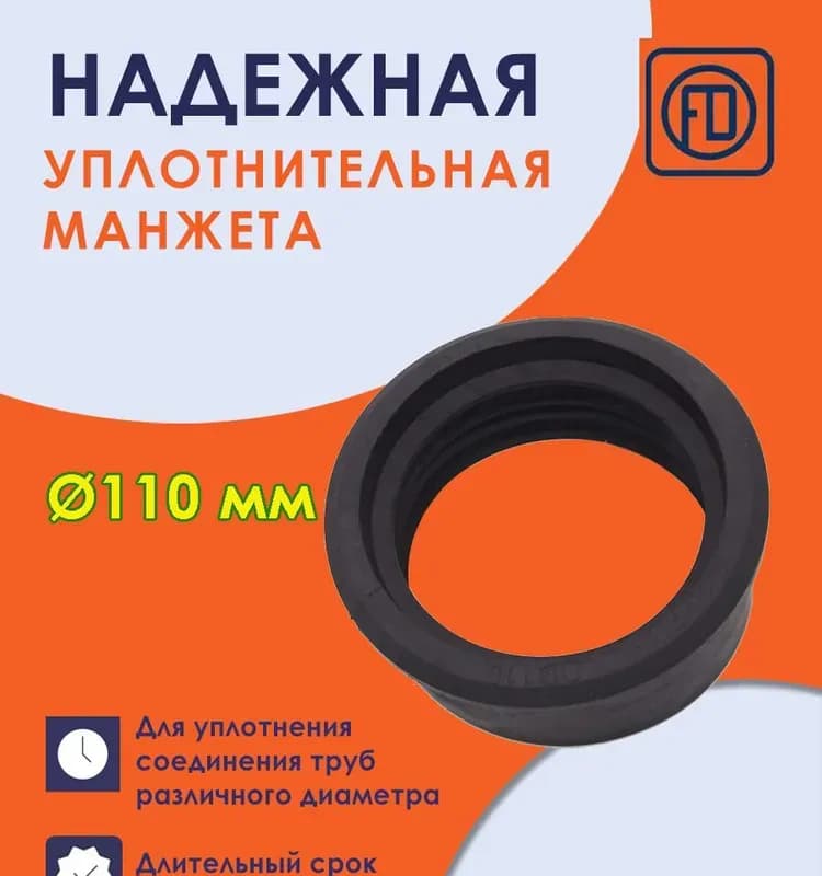 Сальник для труб 110