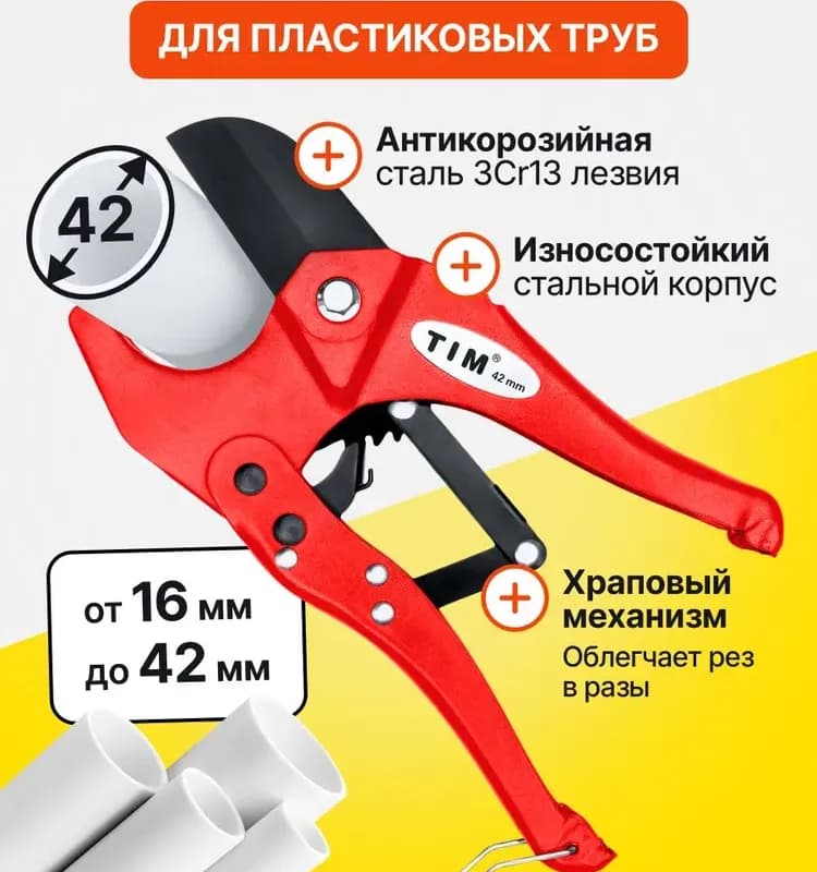 TIM ножницы для пластиковых труб 42 ММ
