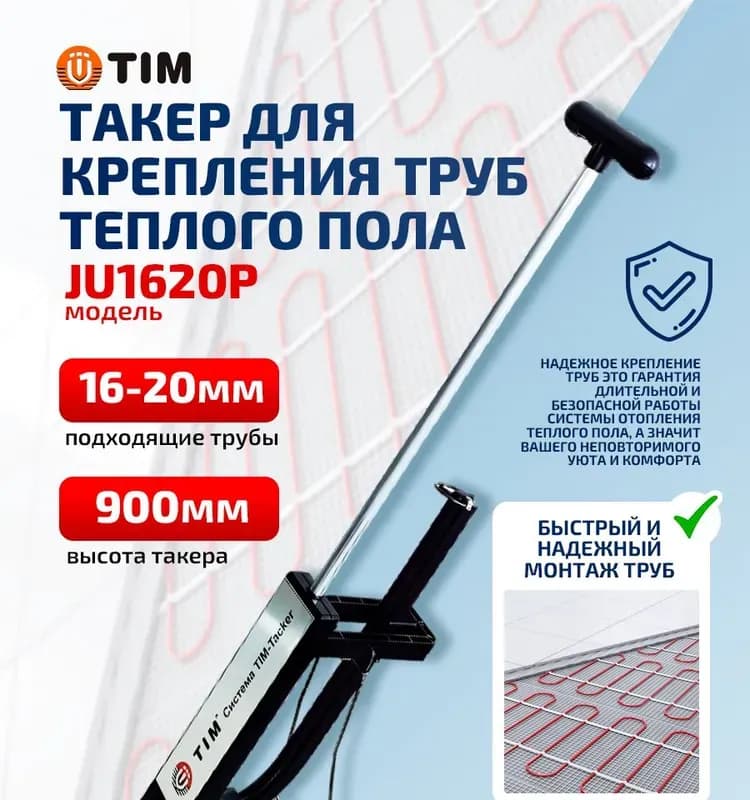 TIM степлер для труб теплого пола