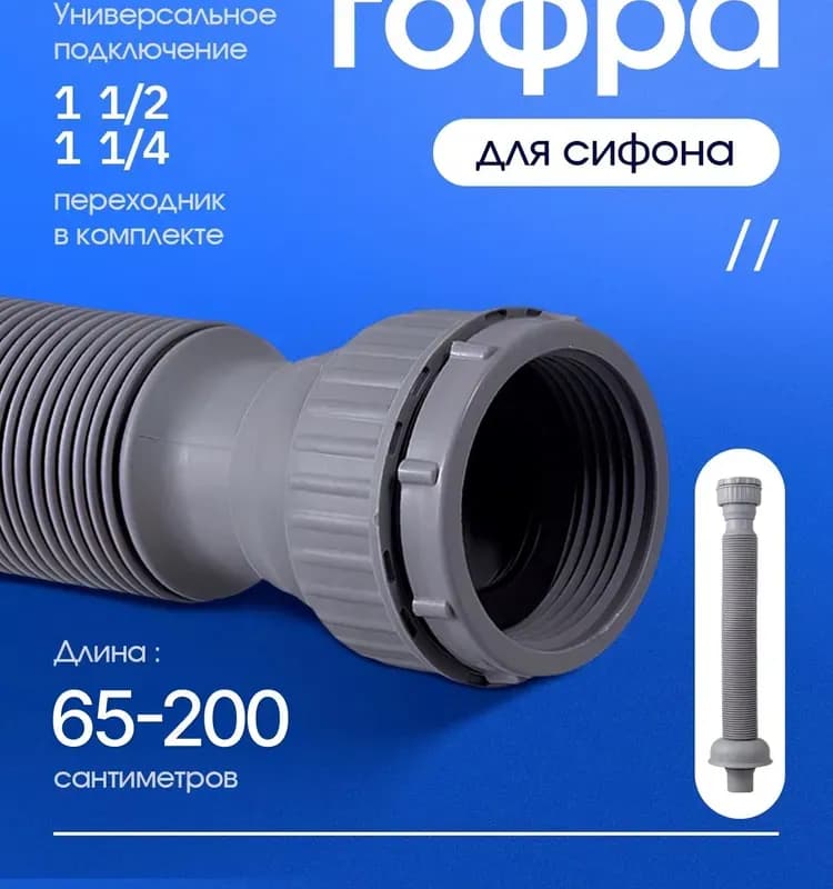 Труба гибкая 1 1/4"*40/50 удлиненная