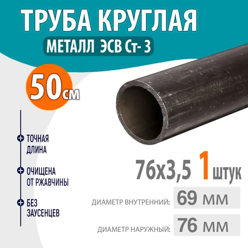 Чёрный труба металл 76 мм