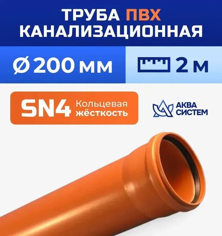 Труба ПВХ 200/1 м.