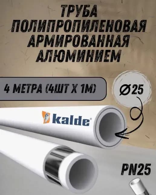 Kalde серый ПП труба алюминиевая 32