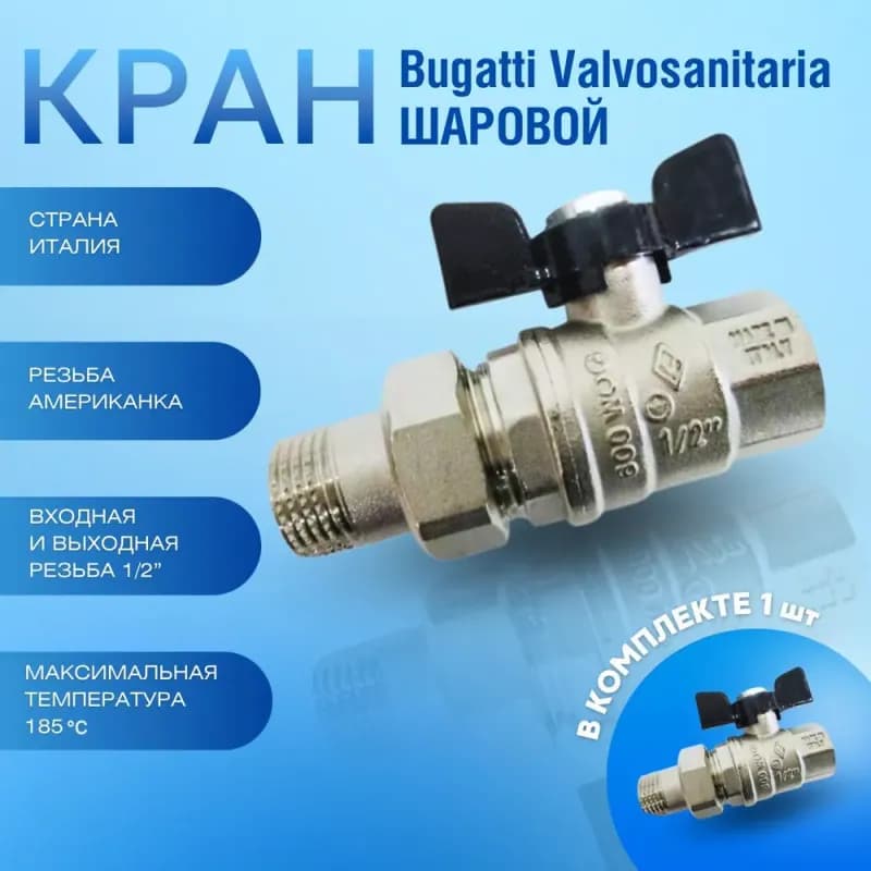 Кран шаровый со сгоном 1/2" Bugatti Oregon 322