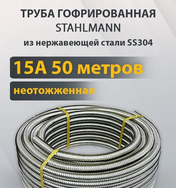 Нержавеющая труба гофрированная 15 / 50 М
