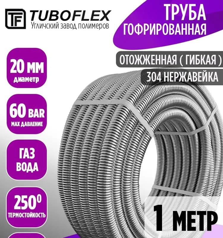 Нержавеющая труба гофрированная 20 / 30 М