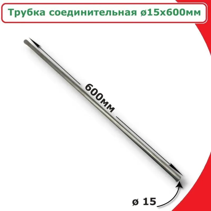 Тим трубка нержавеющая 15-600