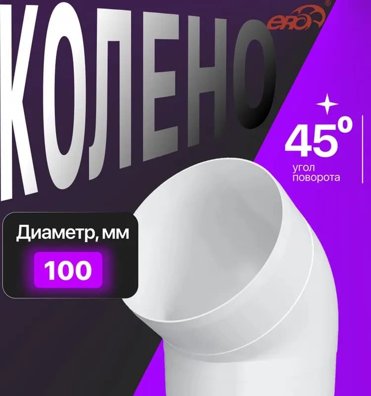 10ККП 45 колено круглое пластиковый 45 D100