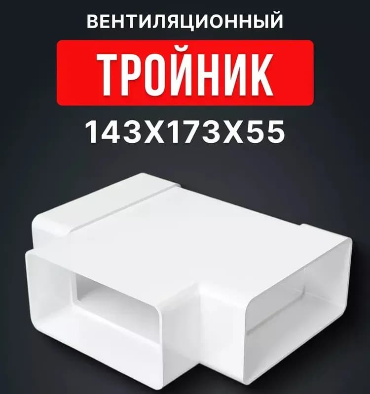 511ТПП тройник т-образный пластиковый 55×110