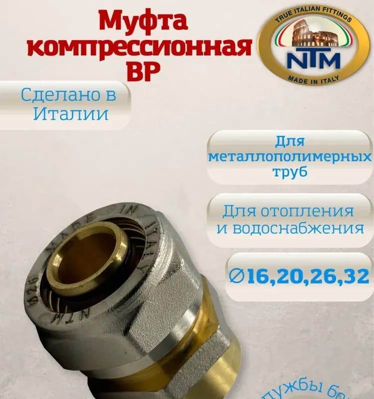 NTM муфта 1* ×3/4