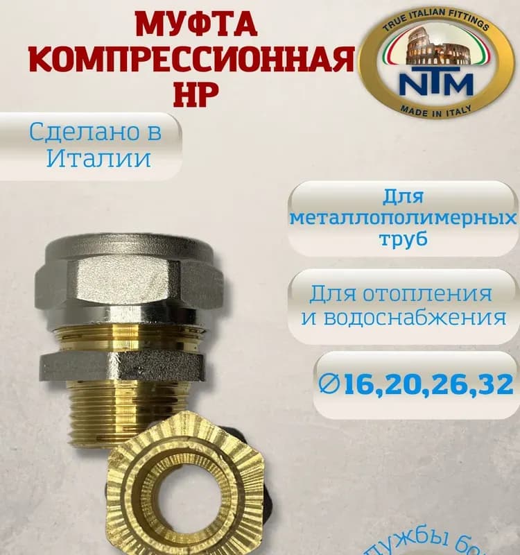NTM муфта 32 ×1*