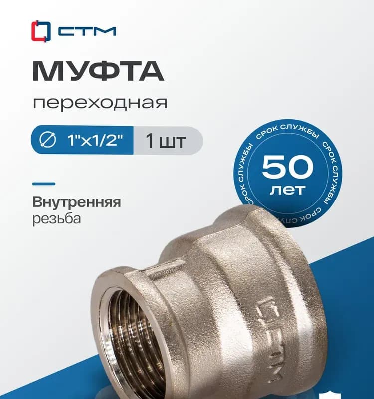 VT Муфта переходная 1*- 1/2