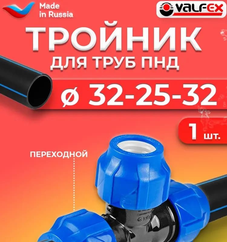 VT Тройник 32-32-32