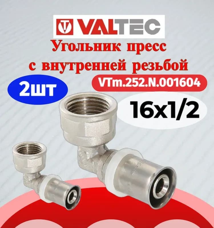 VT Угол установочный 16-1/2 внутренняя пресс