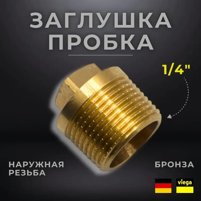 Viega заглушка 1/4 наружная