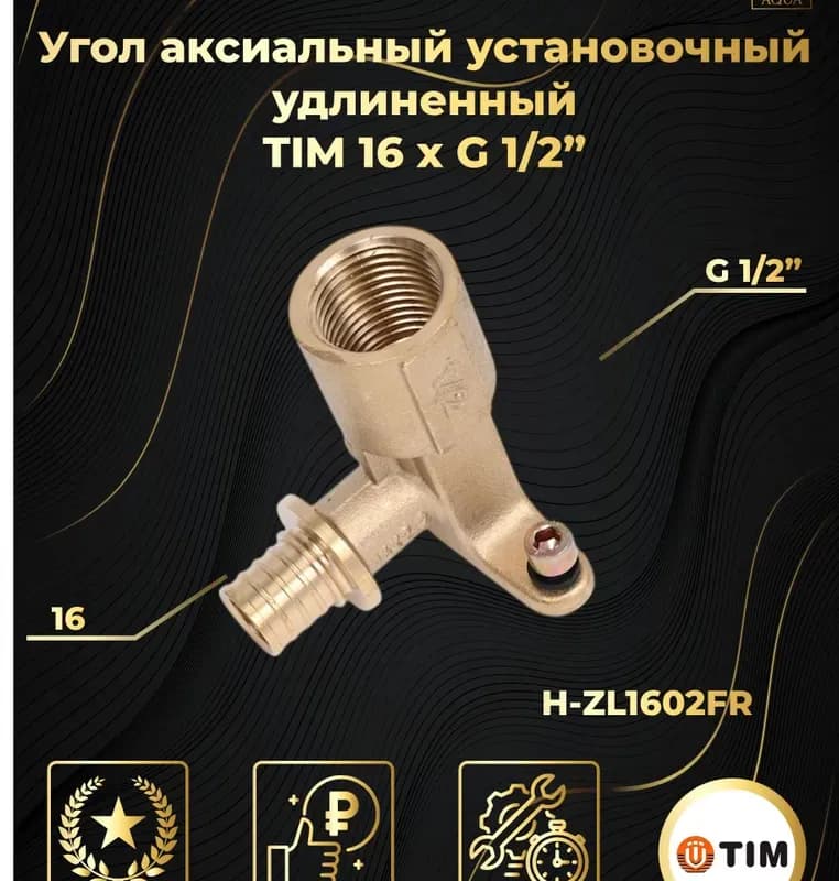 ВТ угол установочный 16×1/2