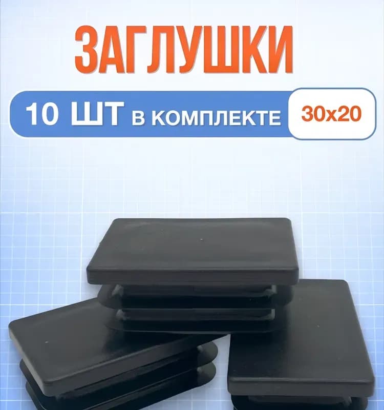 Заглушка для торцов профиля 30×30 мм
