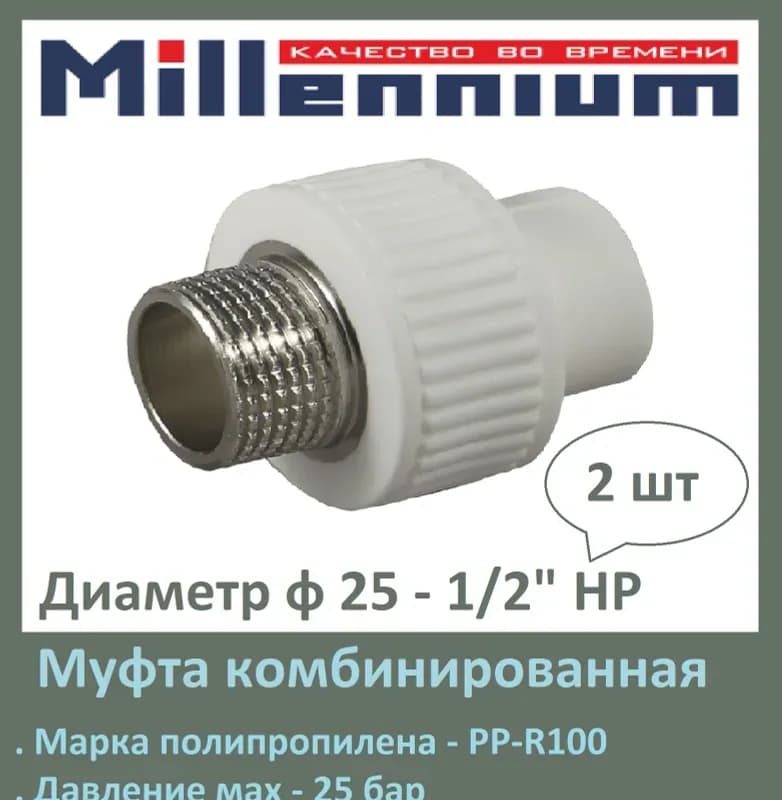 Комбинированная муфта 25*1/2 наружная резьба