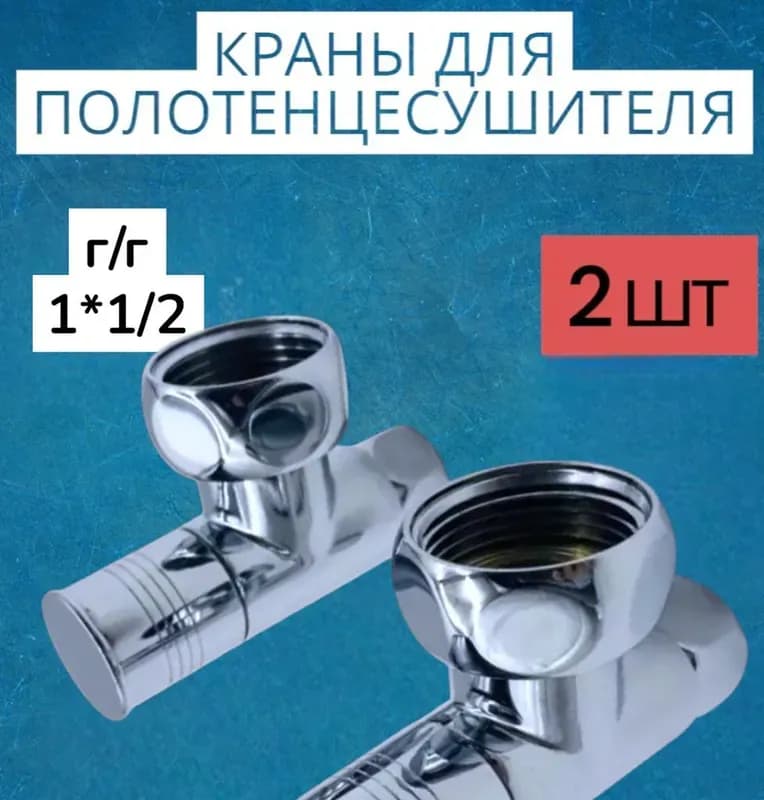 Кран для полотенцесушителя угловой крест 1/2-1"ГГ