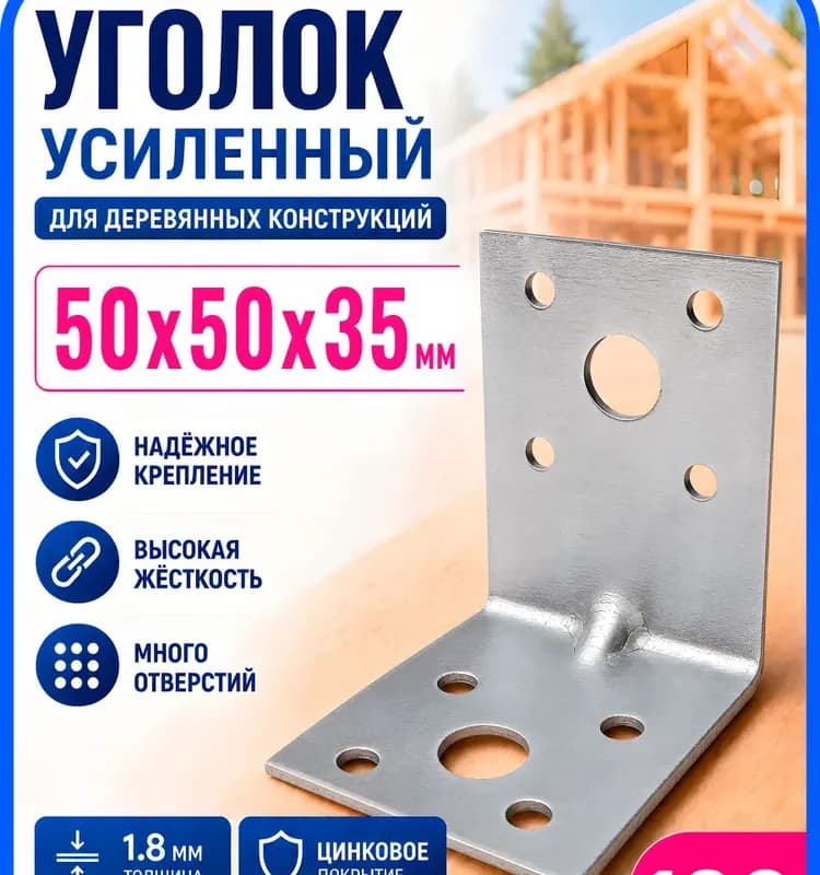 Крепежный угол усиленный 50×50×35/1,8 ММ