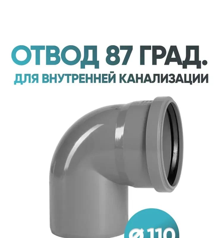 Отвод для внутренней канализации диаметром 110/87°