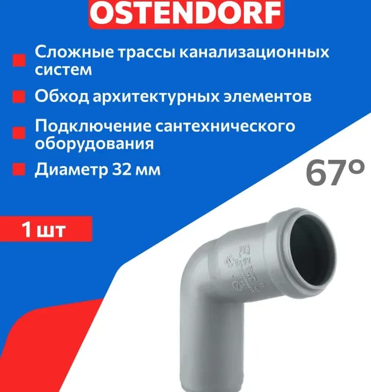 Отвод для внутренней канализации диаметром 50/67°