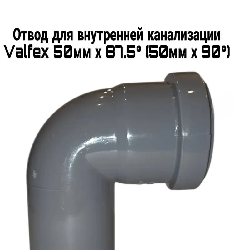 Отвод для внутренней канализации диаметром 50/87°