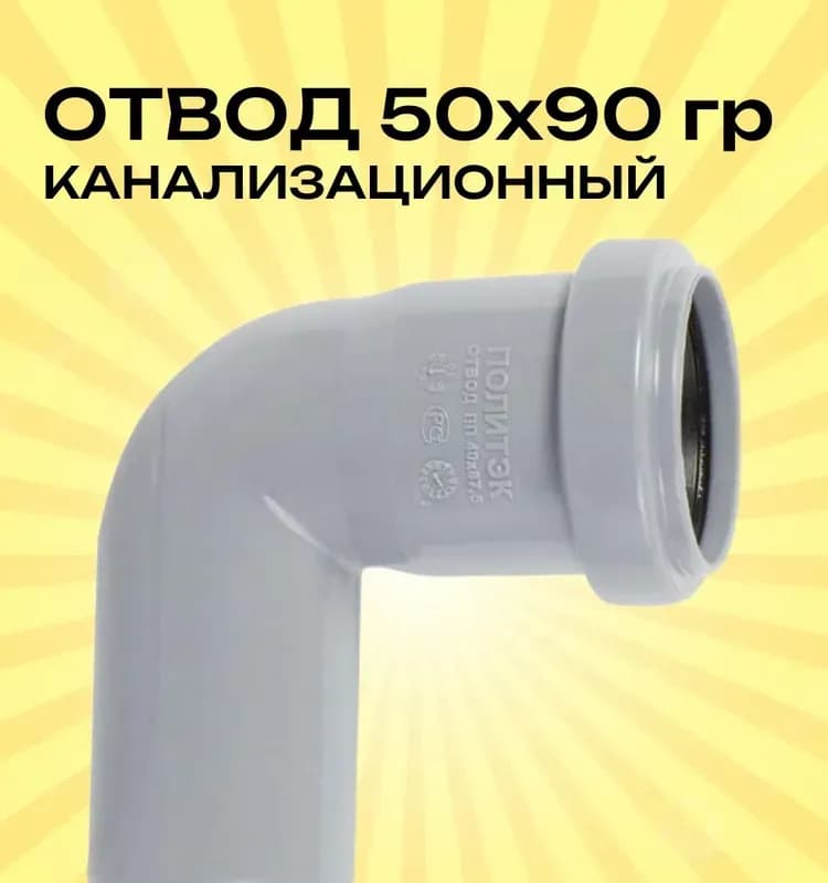 Отвод канализационный