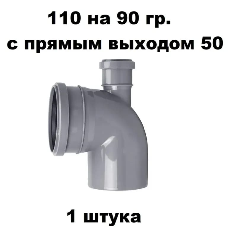 Отвод ПП 110 с выходом 50 прямой
