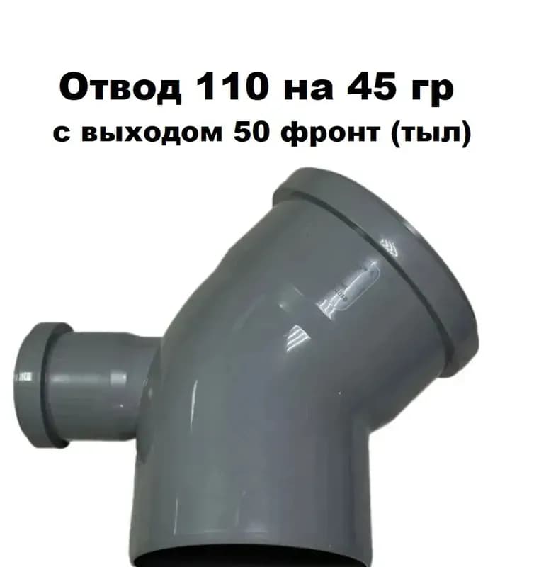 Отвод ПП 110 с выходом 50 фронтальный тыл