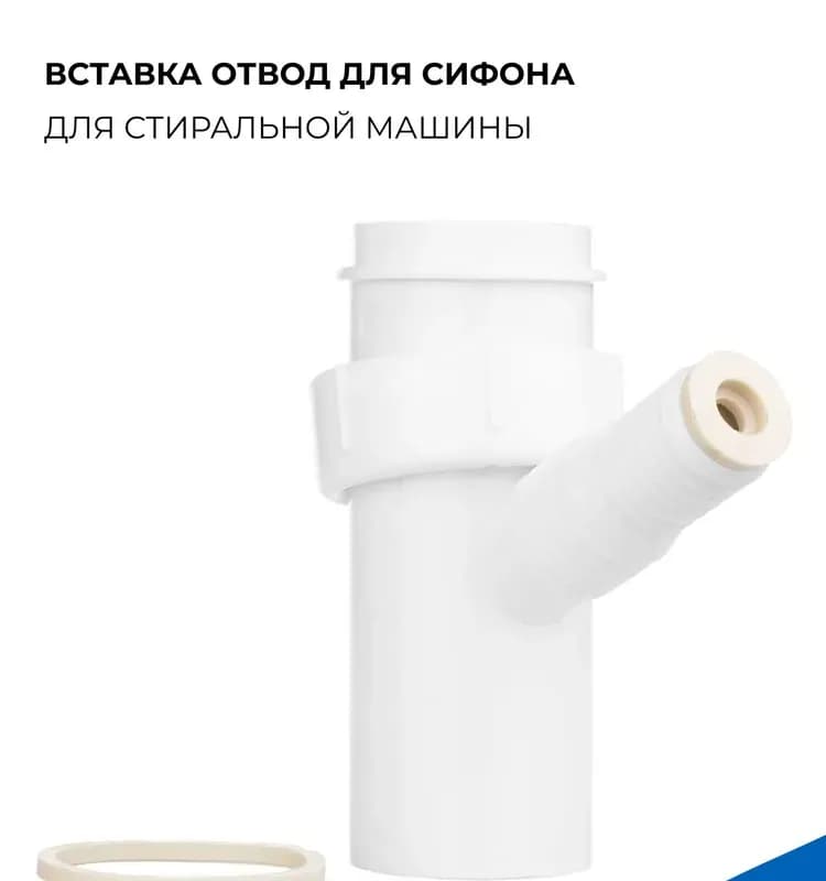 Отвод стиральной машины 1 1/2"*40