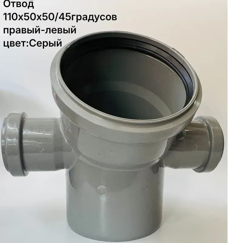 Отвод универсальный 110 с выходом 50 45° для внутренней канализации
