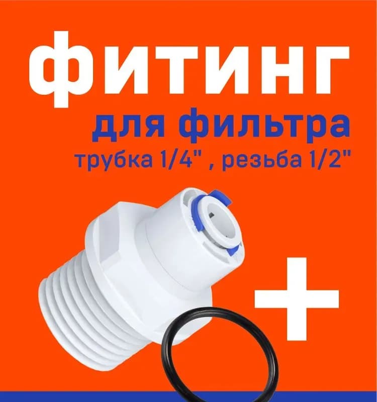 Переход для фильтра трубка 1/4-3/8 наружная