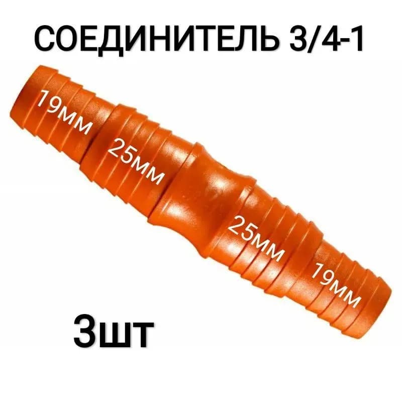 Полив соединитель переход оранжевый 1*-3/4