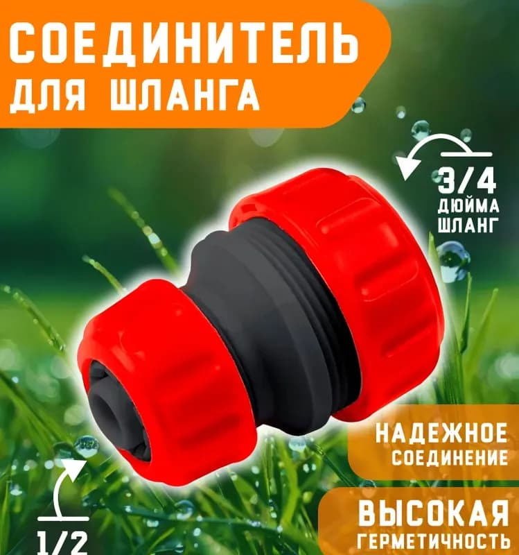 Поливка муфта быстросъёмная 1" - 3/4