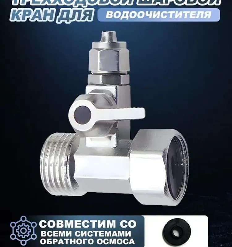 ТИМ кран тройник для подключения фильтра