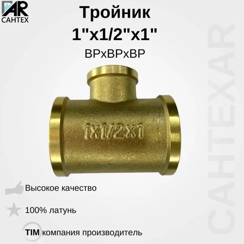 ТИМ тройник 1" ВВВ